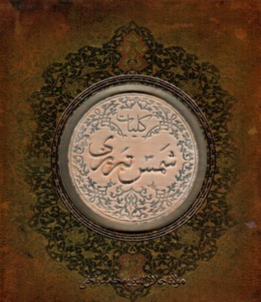 تصویر  کلیات شمس تبریزی (خشتی بزرگ-گالینگور)